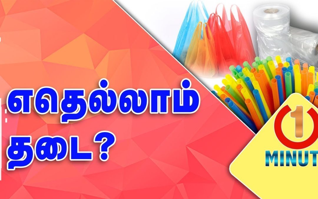 Type of Plastics Ban in Tamil nadu